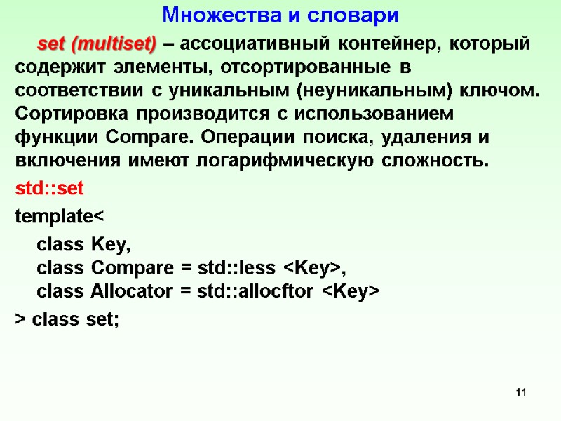 Множества и словари     set (multiset) – ассоциативный контейнер, который содержит